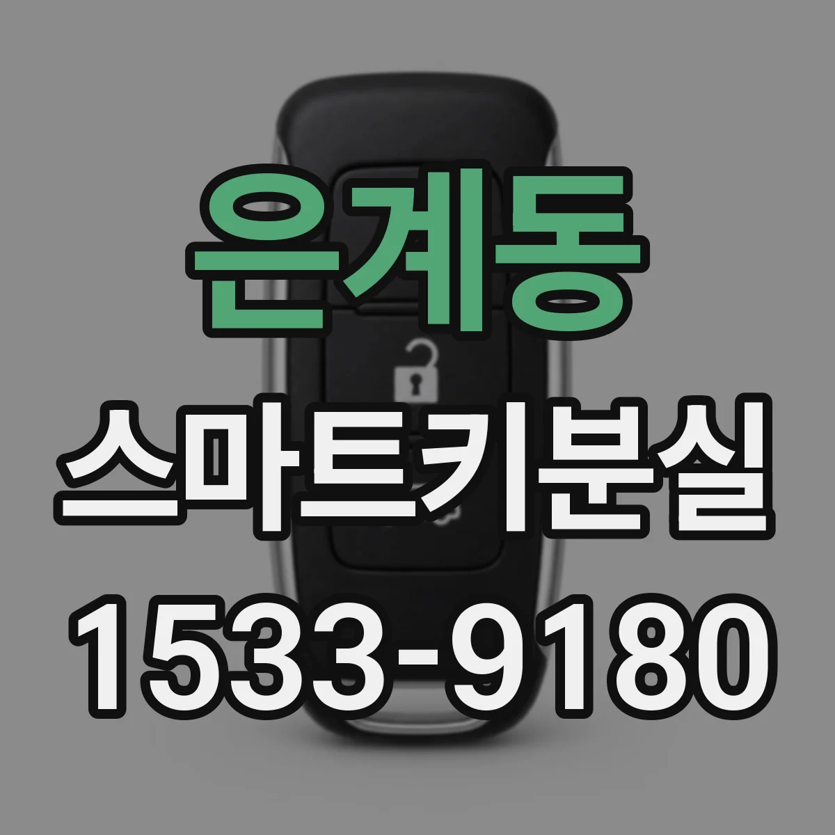 은계동 스마트키분실