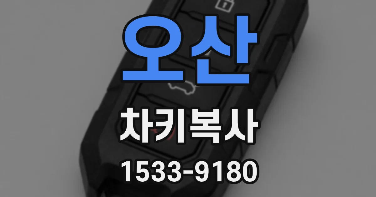 오산 차키복사
