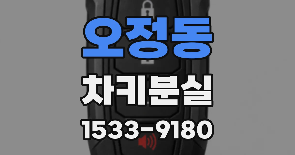 오정동 차키분실