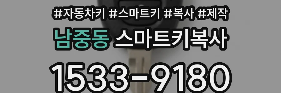 남중동 스마트키복사