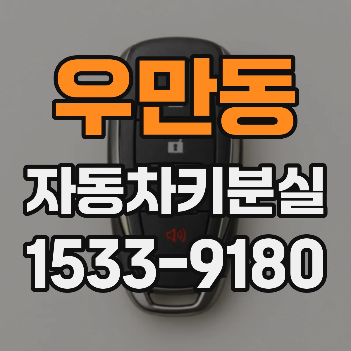 우만동 자동차키분실
