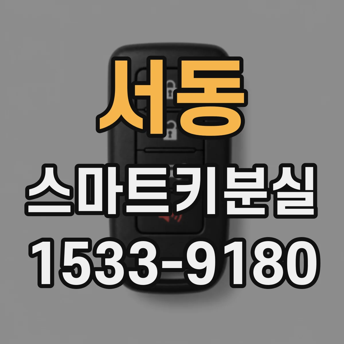 서동 스마트키분실 현대 기아 제네시스 재등록 진행 순서 비교