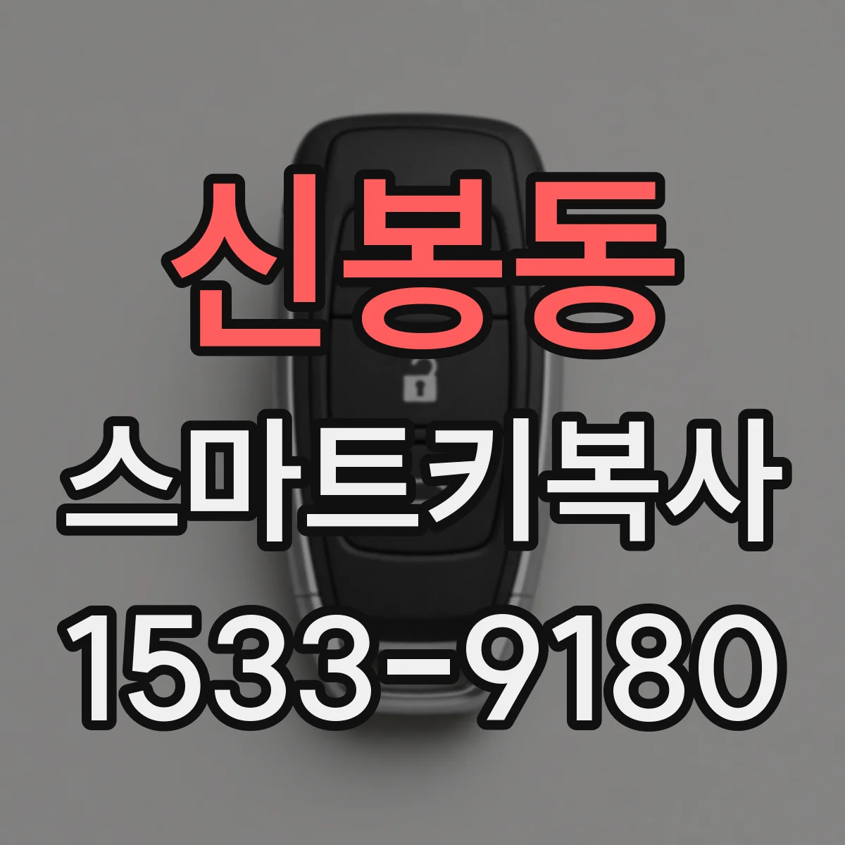 신봉동 스마트키복사