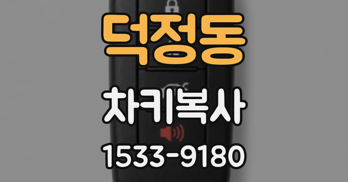 덕정동 차키복사