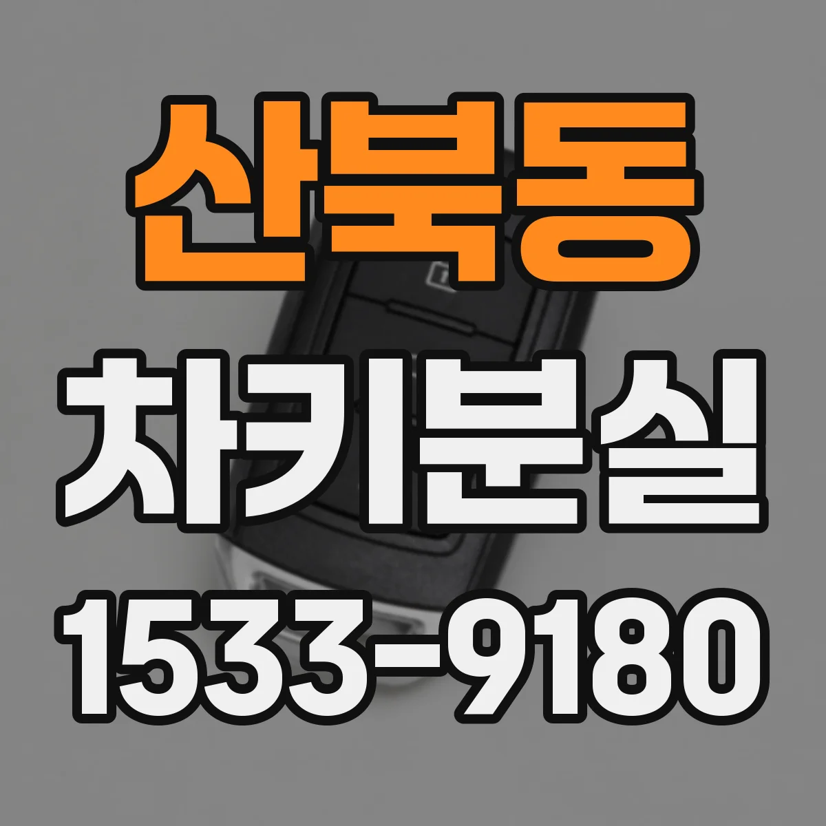 산북동 차키분실