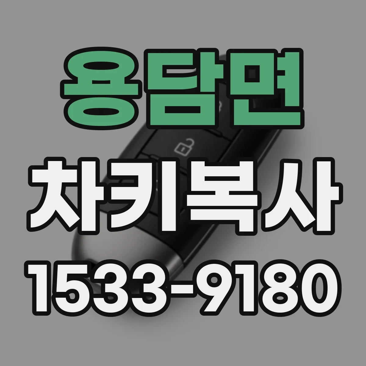 용담면 차키복사