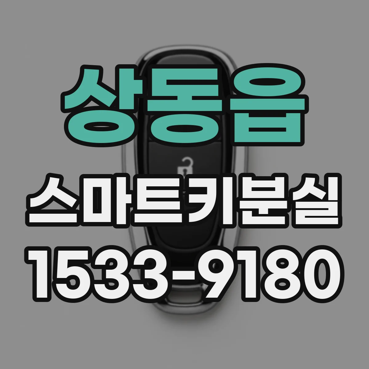 상동읍 스마트키분실
