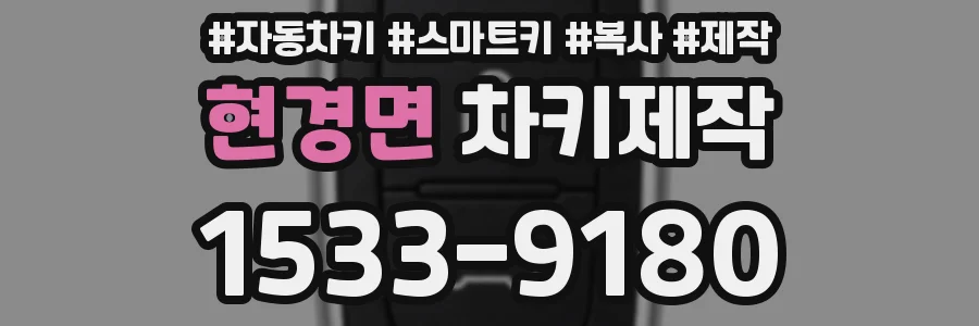 현경면 차키제작