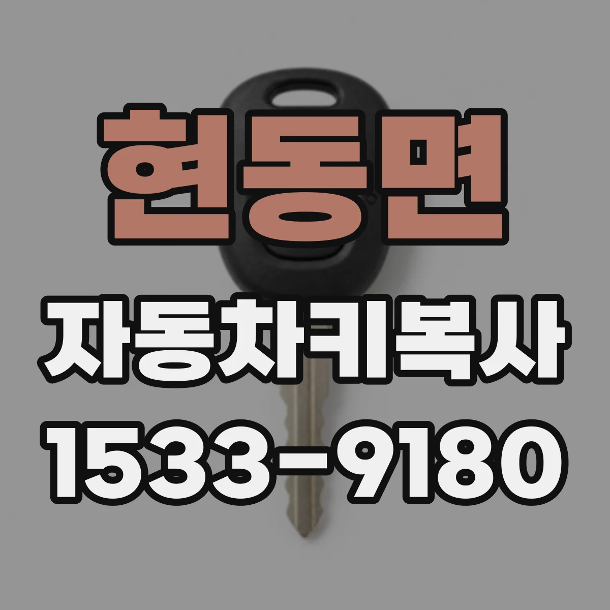 현동면 자동차키복사