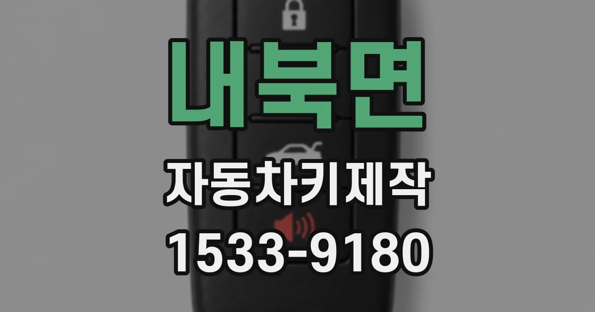 내북면 자동차키제작