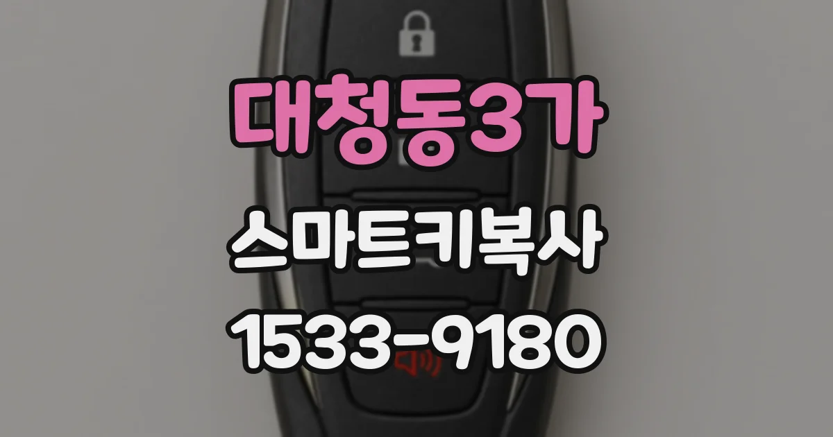 대청동3가 스마트키복사