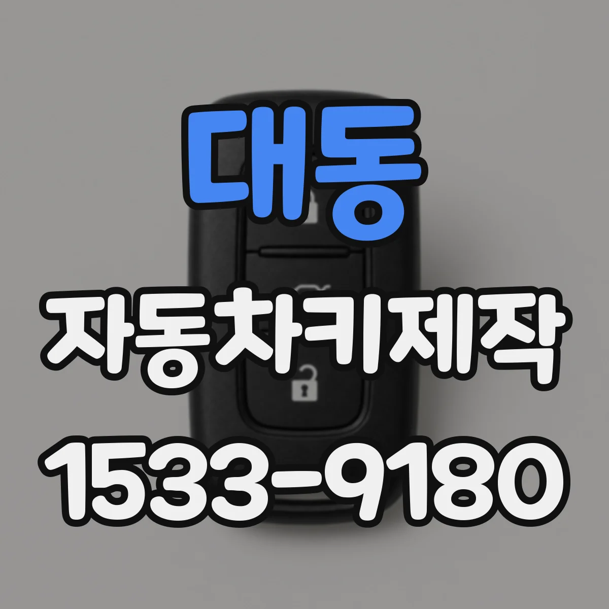 대동 자동차키제작