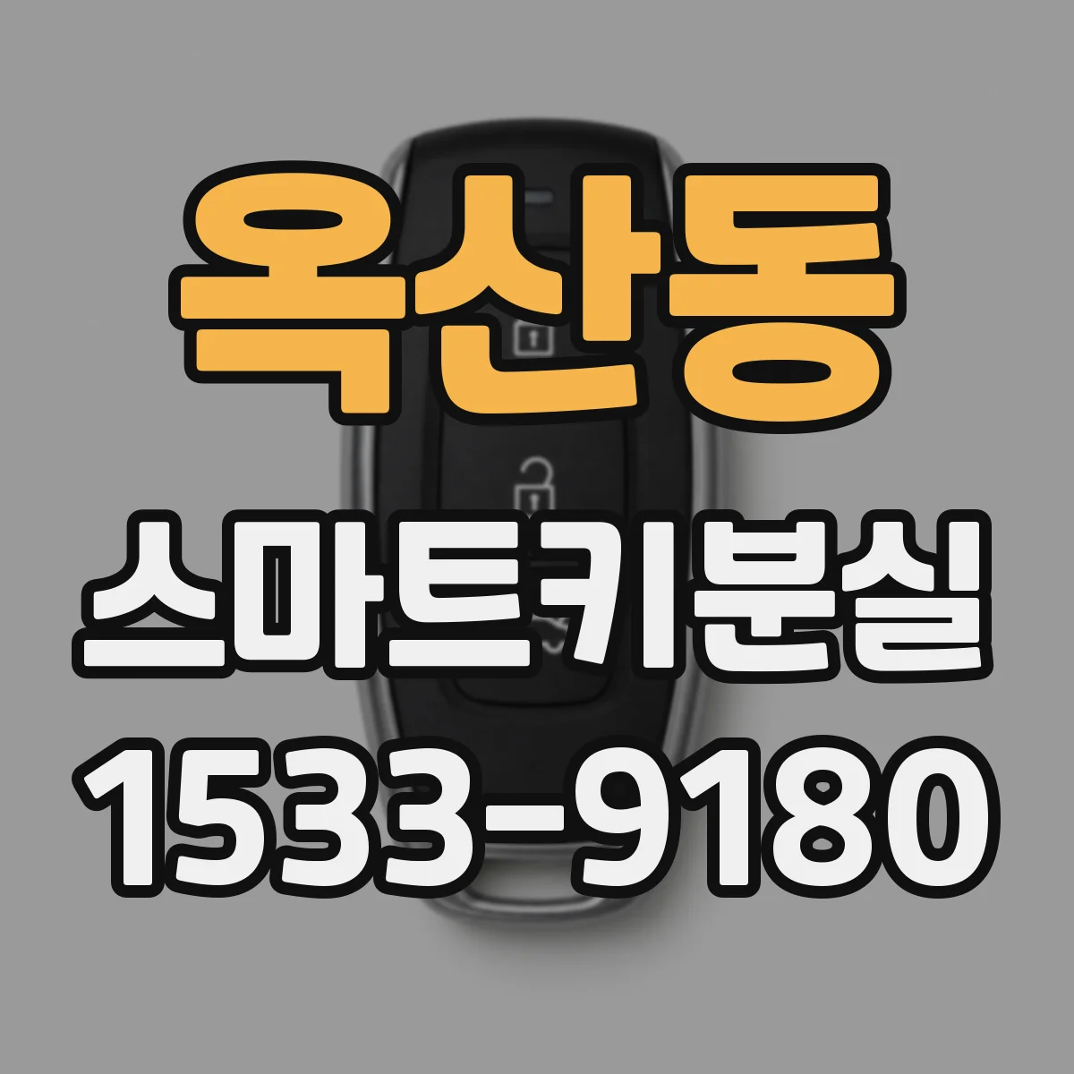 옥산동 스마트키분실