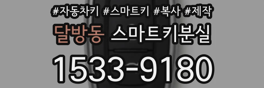 달방동 스마트키분실