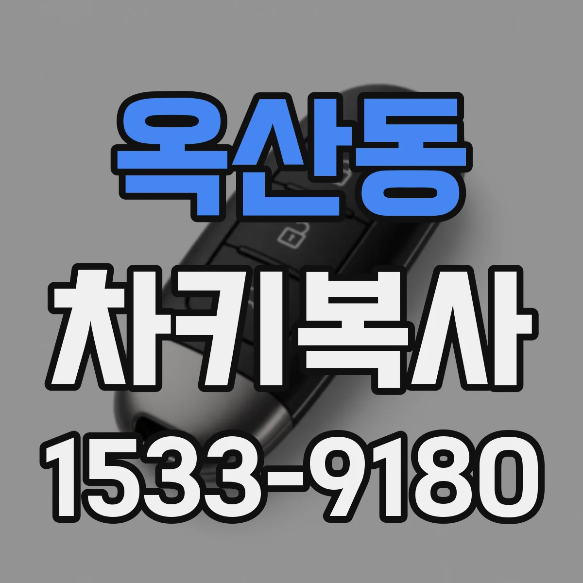 옥산동 차키복사