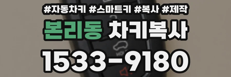 본리동 차키복사