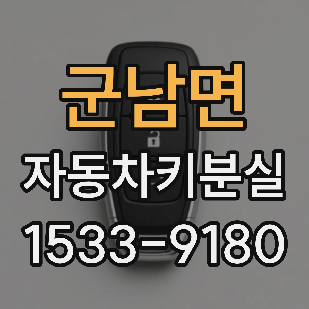 군남면 자동차키분실