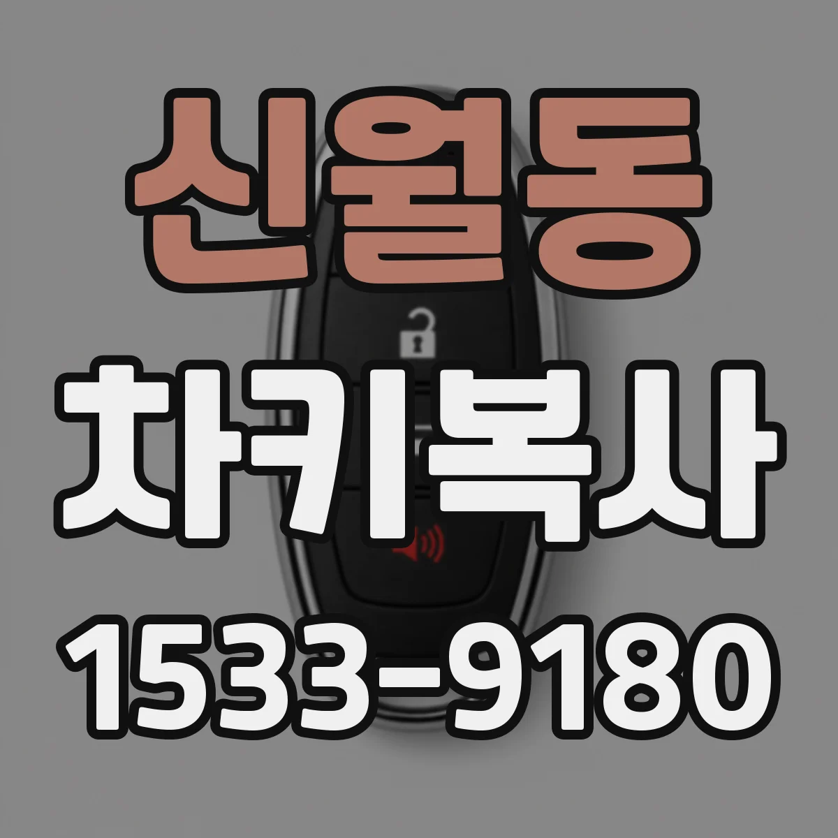 신월동 차키복사