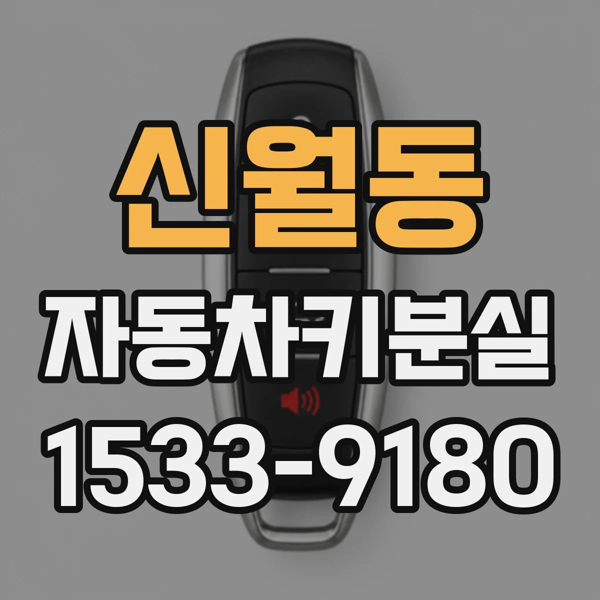 신월동 자동차키분실
