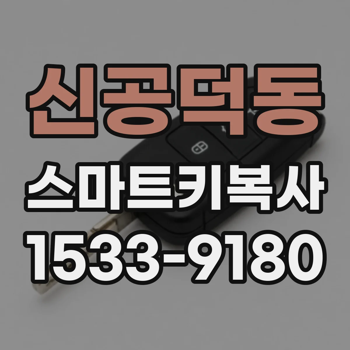 신공덕동 스마트키복사
