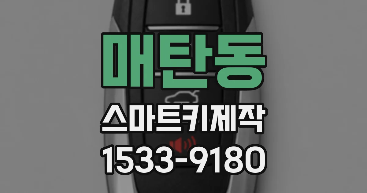 매탄동 스마트키제작