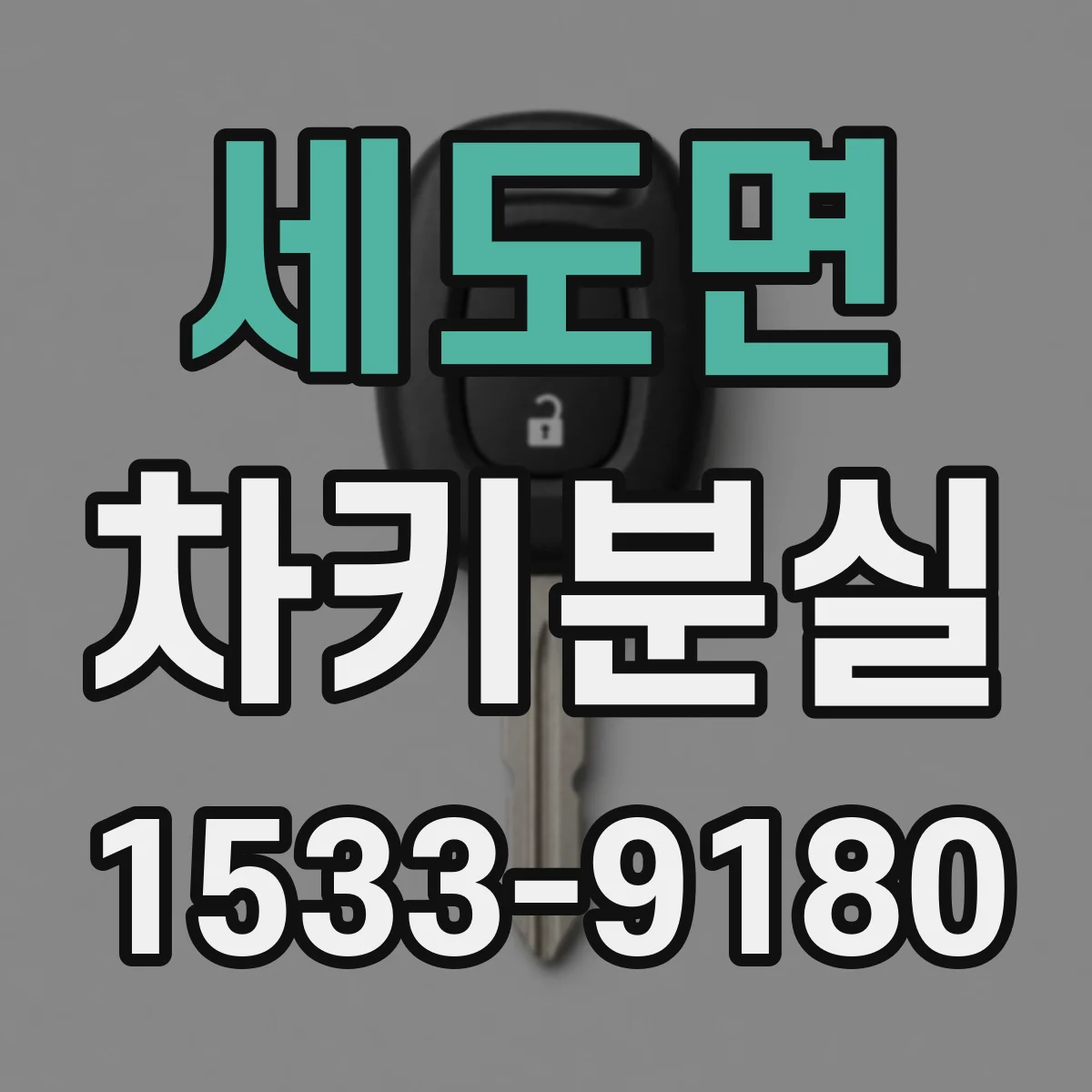 세도면 차키분실