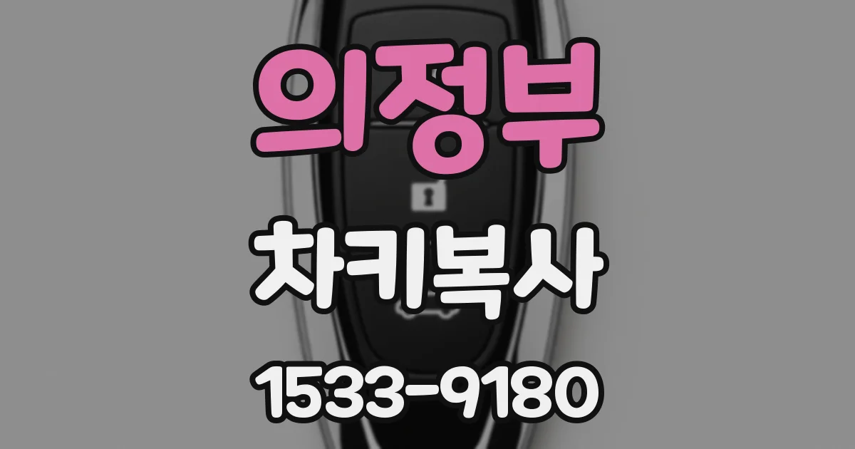 의정부 차키복사