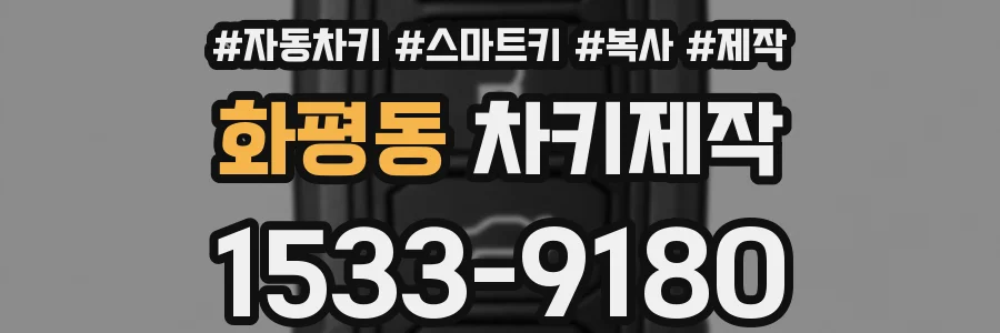 화평동 차키제작