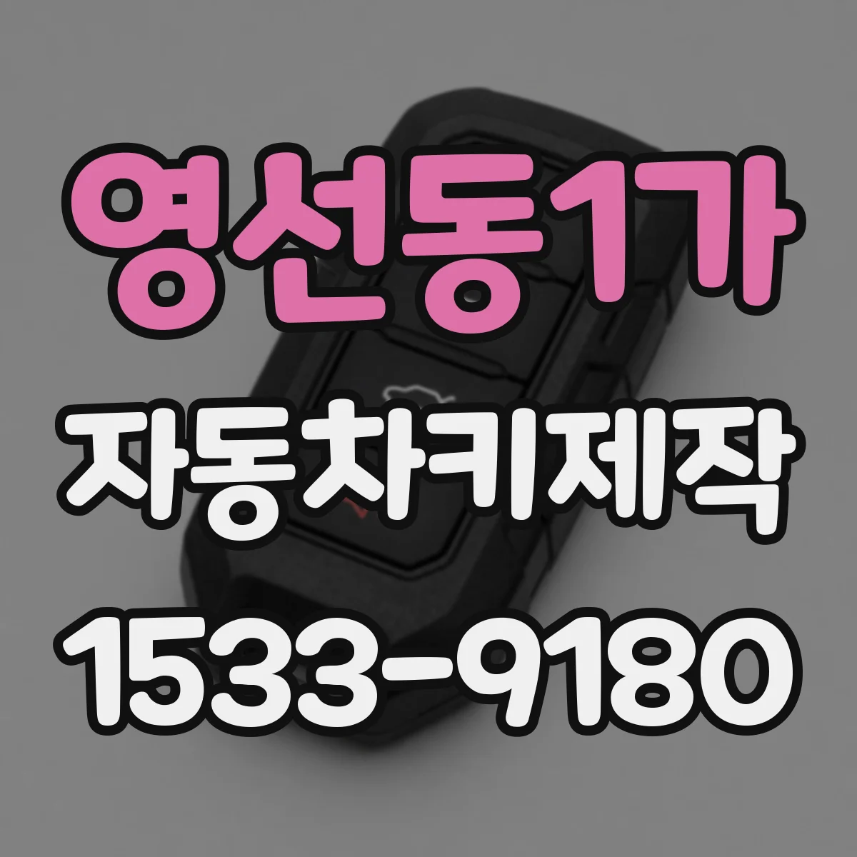 영선동1가 자동차키제작