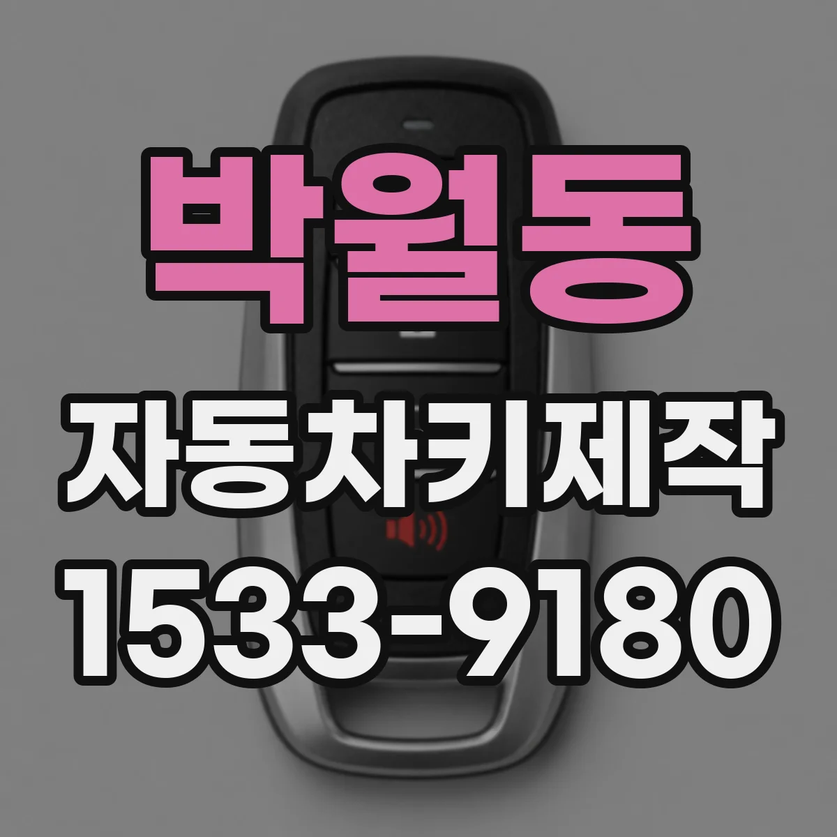 박월동 자동차키제작