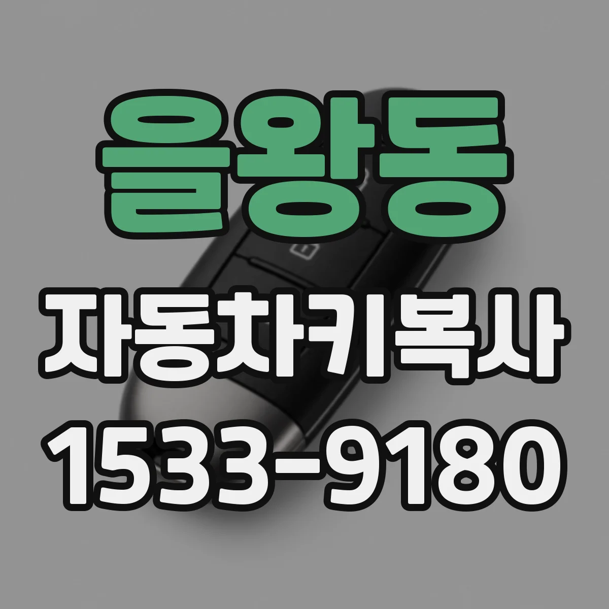 을왕동 자동차키복사 열쇠 못 찾았을 때 복사로 대체하는 절차