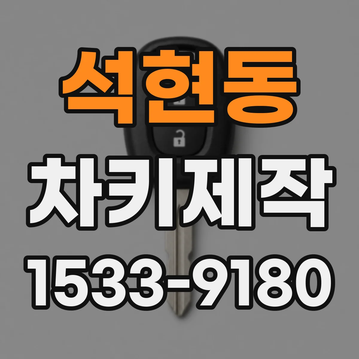 석현동 차키제작
