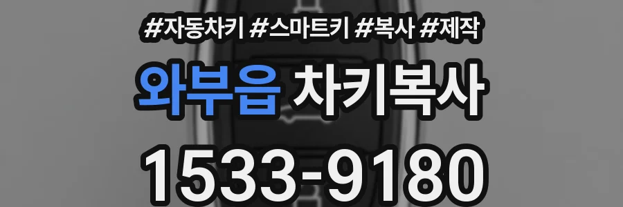 와부읍 차키복사