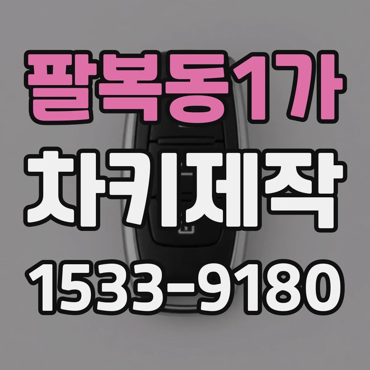 팔복동1가 차키제작