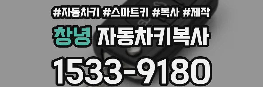 창녕 자동차키복사