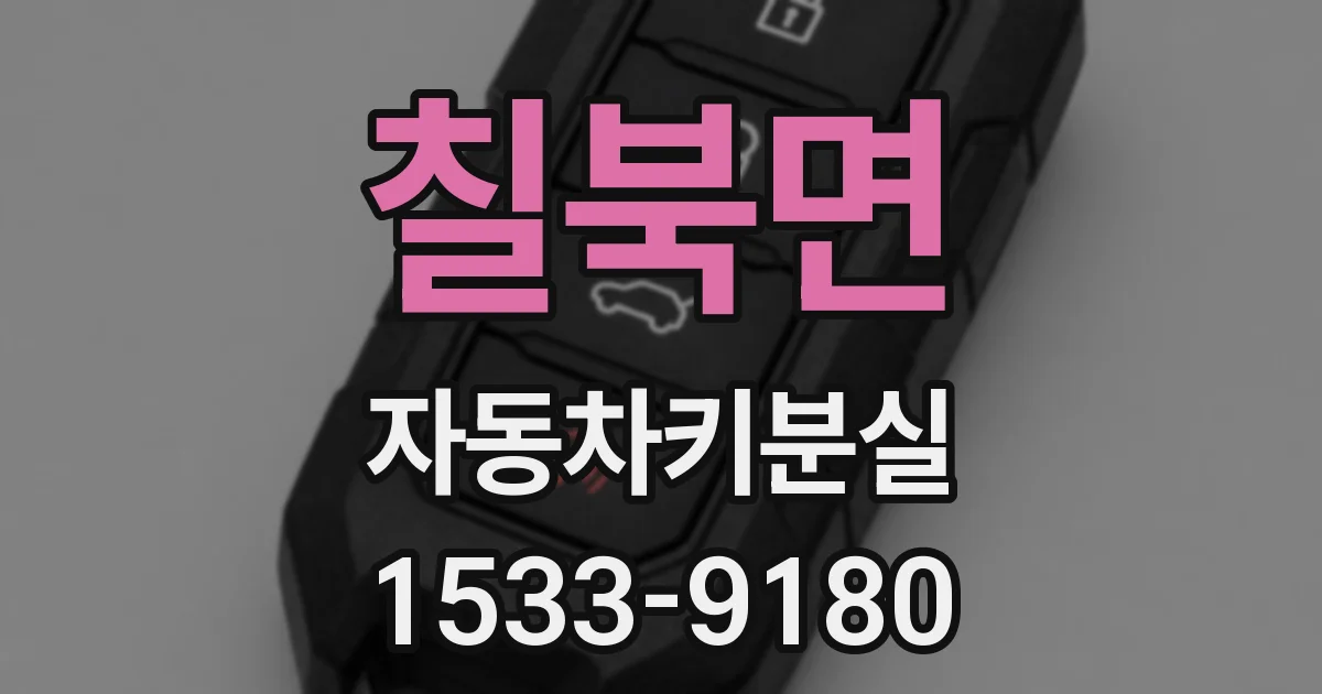 칠북면 자동차키분실