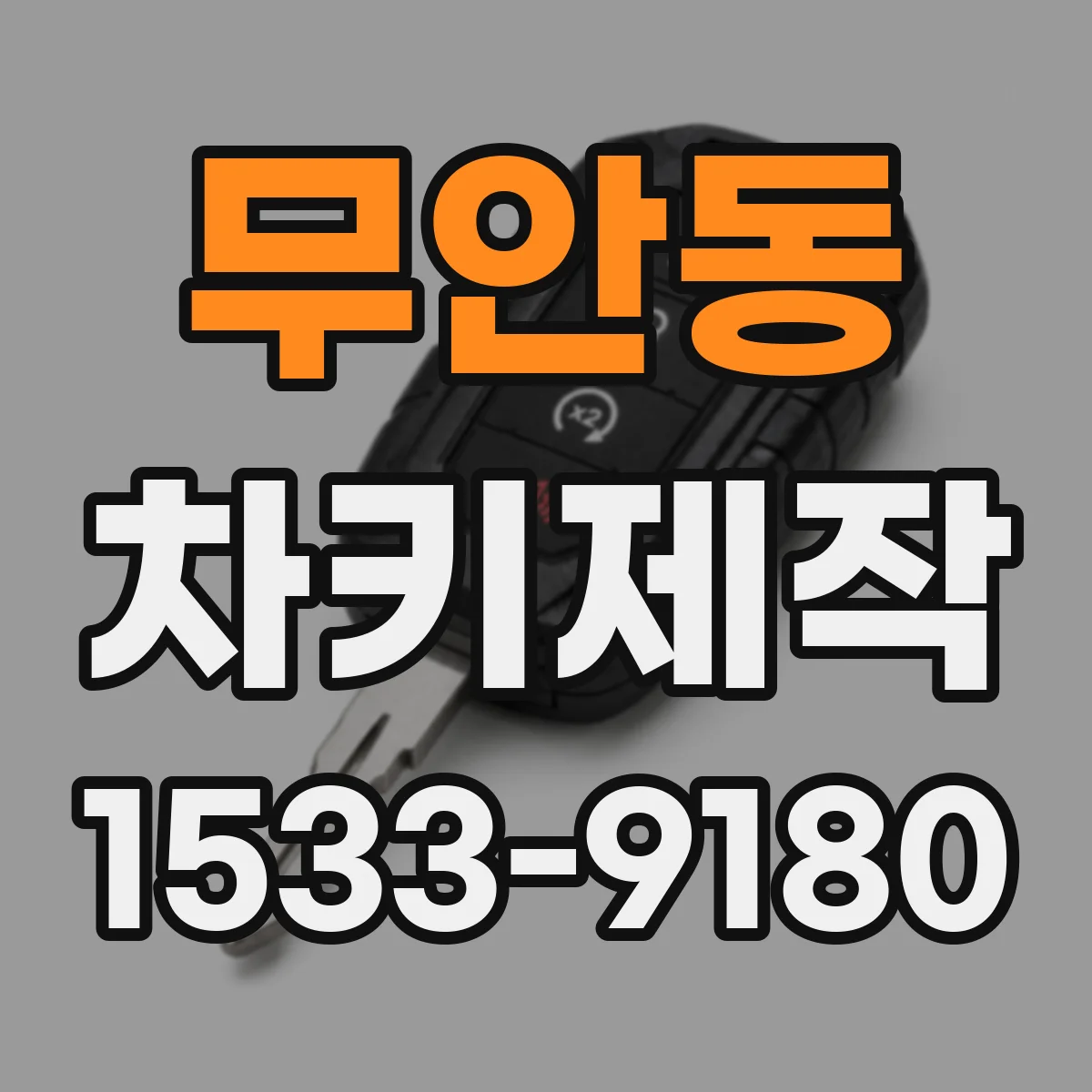 무안동 차키제작