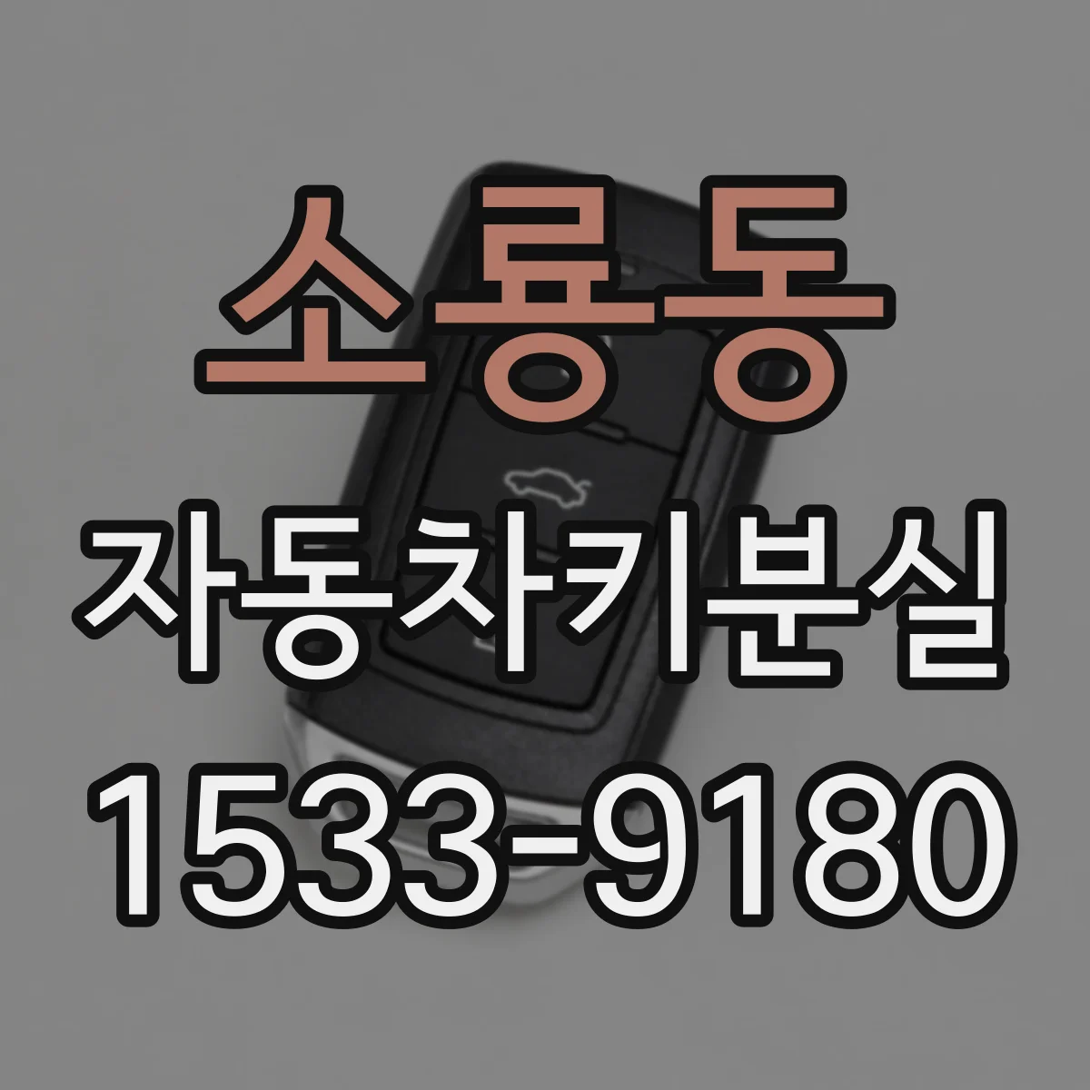 소룡동 자동차키분실
