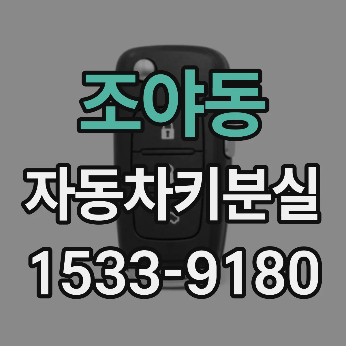 조야동 자동차키분실