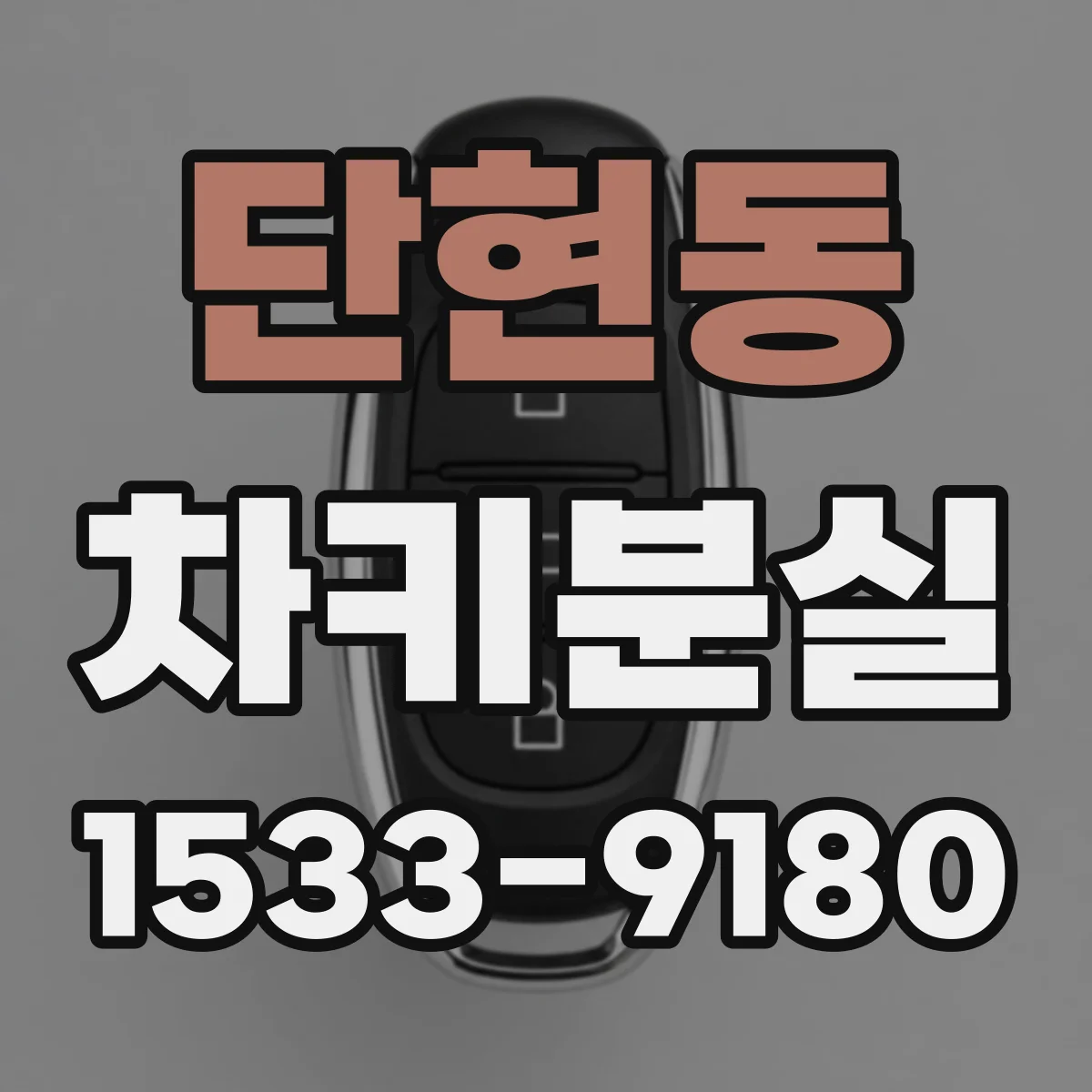 단현동 차키분실