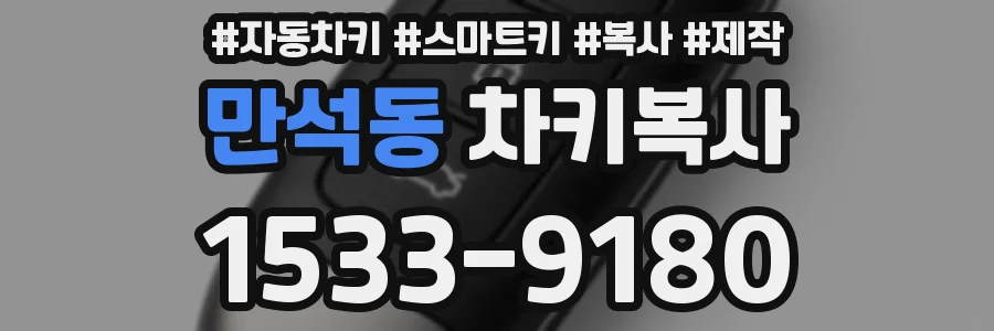 만석동 차키복사