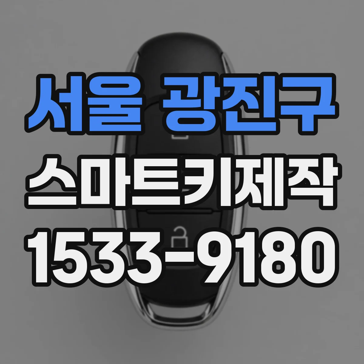 서울 광진구 스마트키제작