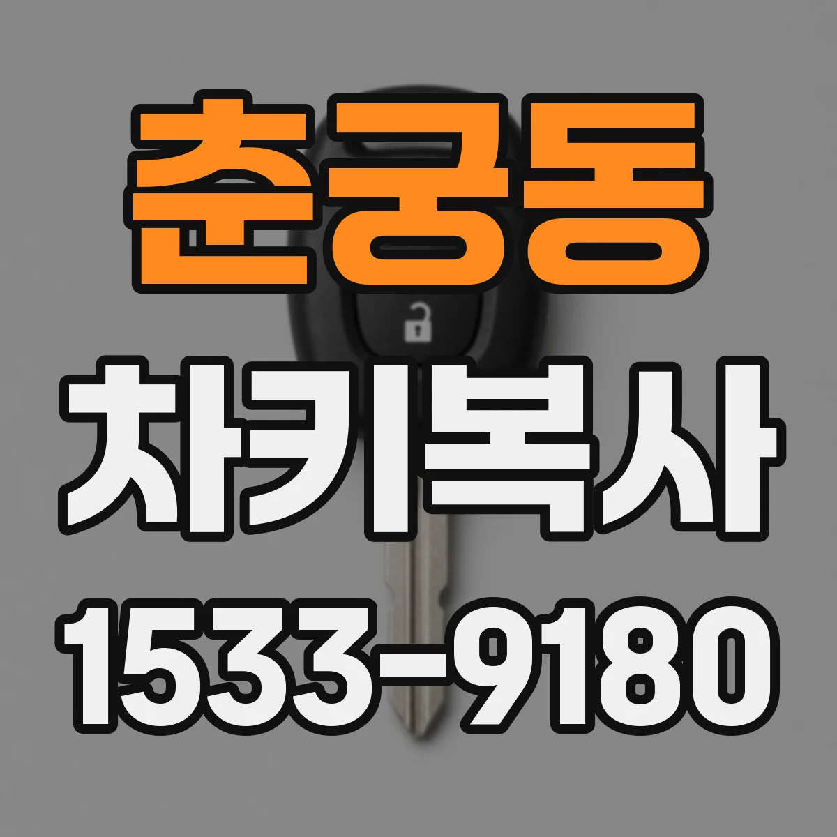 춘궁동 차키복사