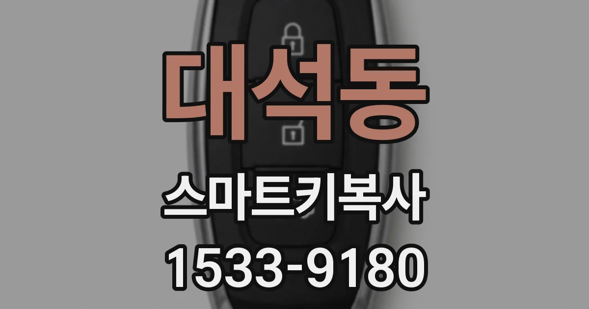 대석동 스마트키복사
