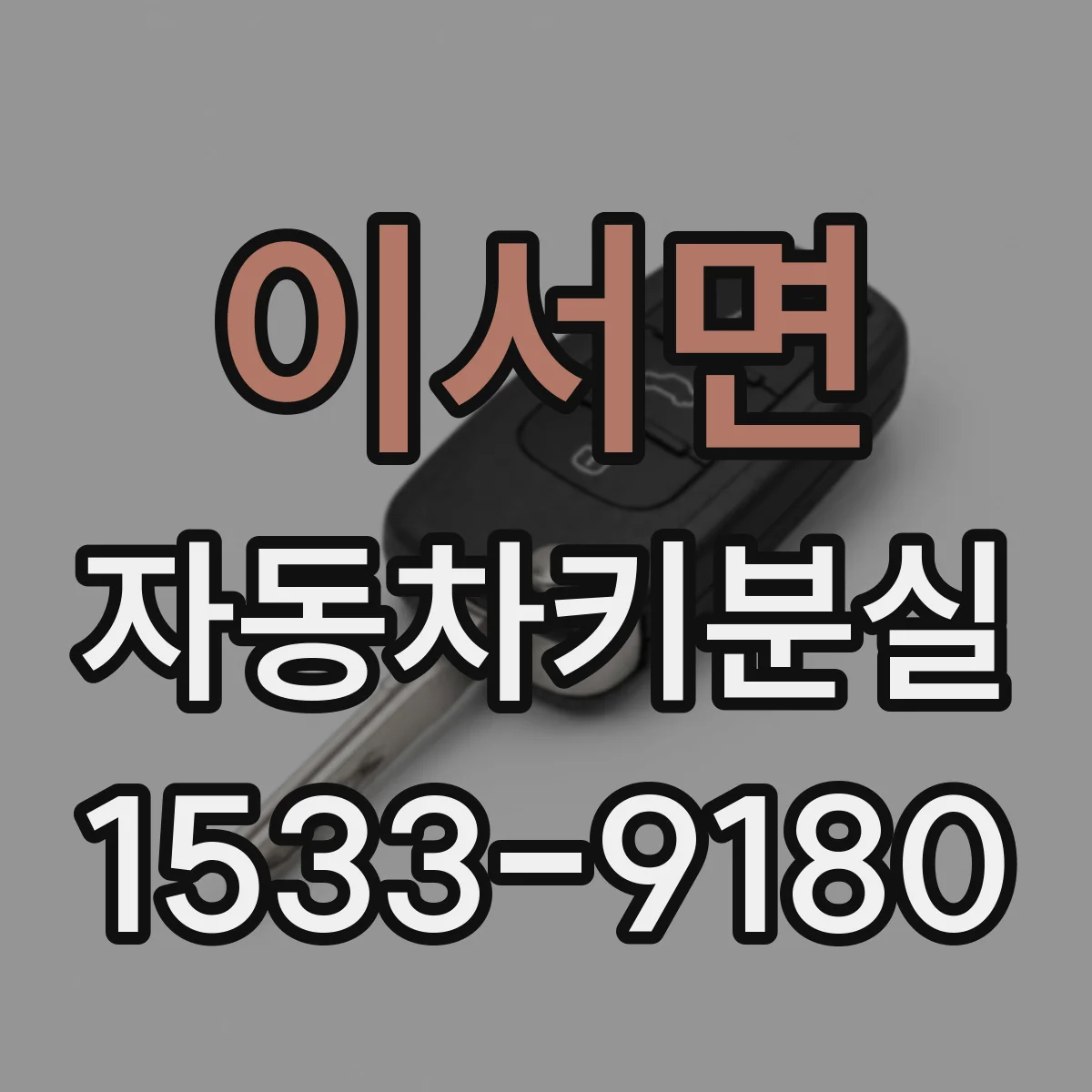 이서면 자동차키분실