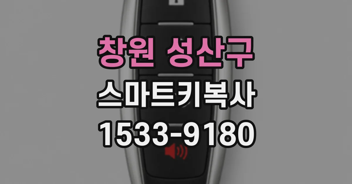 창원 성산구 스마트키복사