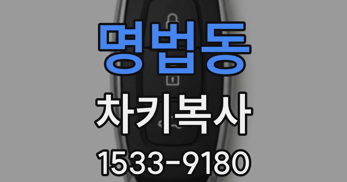 명법동 차키복사