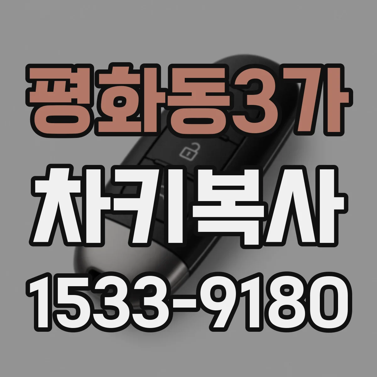 평화동3가 차키복사