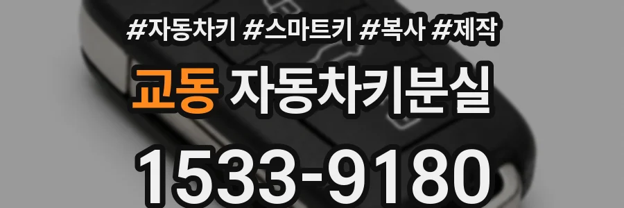 교동 자동차키분실