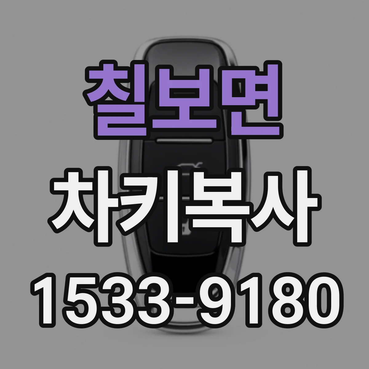 칠보면 차키복사